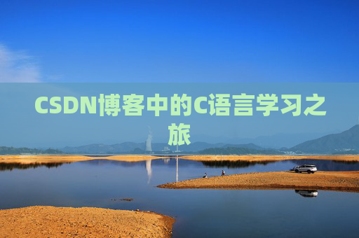 CSDN博客中的C语言学习之旅