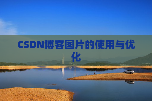 CSDN博客图片的使用与优化